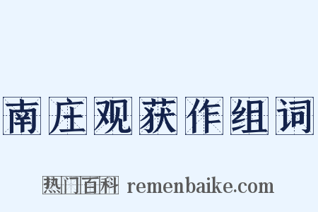 南庄观获作组词是什么意思的图片